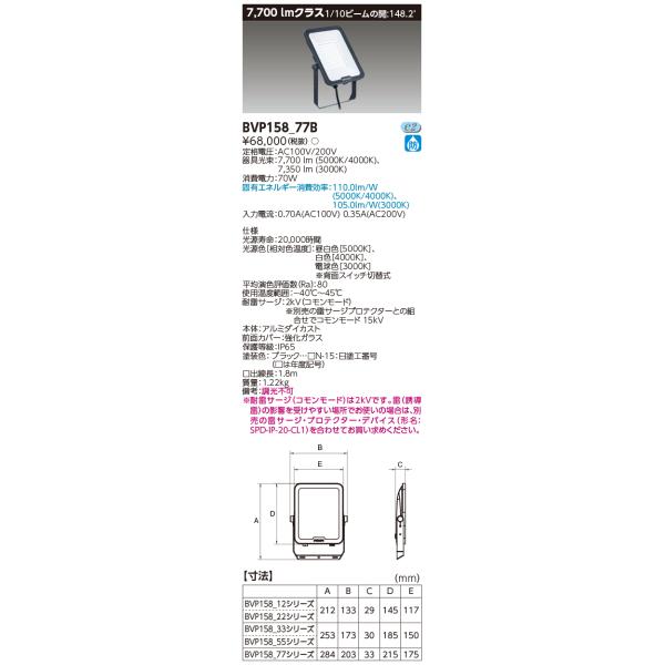 TOSHIBA（東芝） 東芝ライテック BVP158_77B (BVP15877B）LED小形