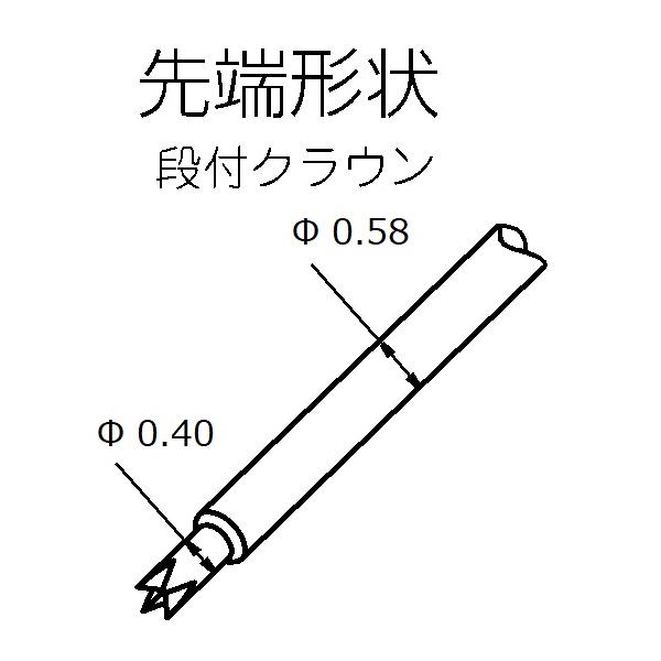 ご注文は10本単位で承ります。内バネ2ピース型 (1.27mm)先端形状:段付クラウン先端太さ:段付(先端細い、φ0.40)