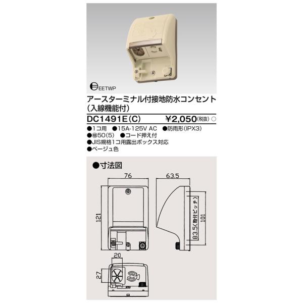 TOSHIBA（東芝） DC1491E(C) 入線機能付防水コンセント（ベージュ