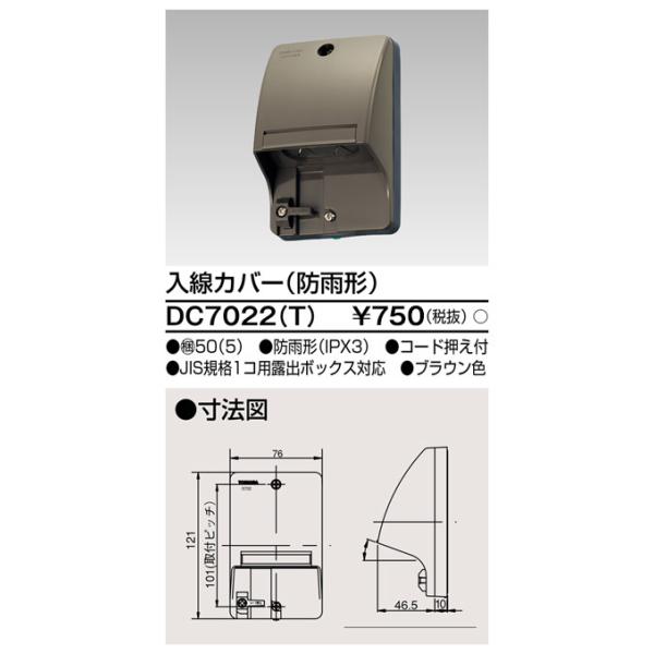 新品　東芝電線器具 DC7022(w)入線カバー(防雨形) 10個 Amazon.co.jp: 東芝ライテック 入線カバー(ホワイト) 配線器具 DC7022