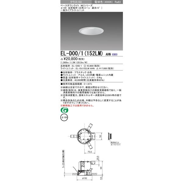 三菱 EL-D00/1（152LM）AHN 100φ 反射板枠（白色コーン遮光15°）一般 電球色 クラス150(FHT32形器具相当) 固定出力