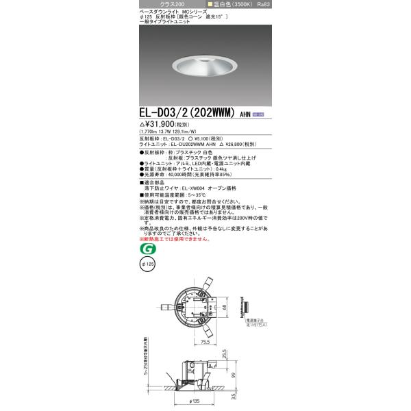 三菱 EL-D03/2(202WWM)AHN 125φ LEDダウンライト 反射板枠(銀色コーン遮光15°)一般 温白色 クラス200(FHT42形器具相当) 固定出力 :EL-D032202WWMAHN:てかりま専科 - 通販 - Yahoo!ショッピング 三菱 EL-D03/2(202WWM)AHN 125φ LEDダウンライト 反射板枠(銀色コーン遮光15°)一般 温白色 クラス200(FHT42形器具相当) 固定出力 :EL-D032202WWMAHN:てかりま専科 - 通販 - Yahoo!ショッピング