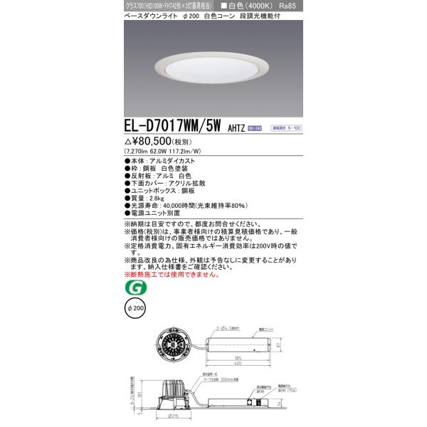 三菱（MITSUBISHI） おすすめ EL-D7017WM/5W AHTZ 200Φ LEDベース