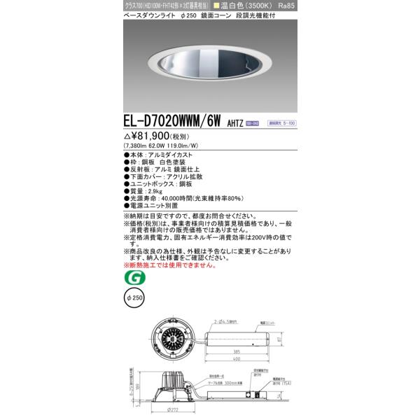 三菱電機 EL-3001 ダウンライト 7個セット ※大幅値下げ 三菱（MITSUBISHI） おすすめ品 EL-D7020WWM/6W AHTZ 250Φ LEDベース