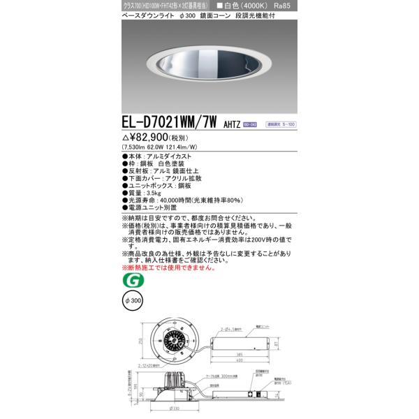 三菱（MITSUBISHI） おすすめ品 EL-D7021WM/7W AHTZ 300Φ LEDベース