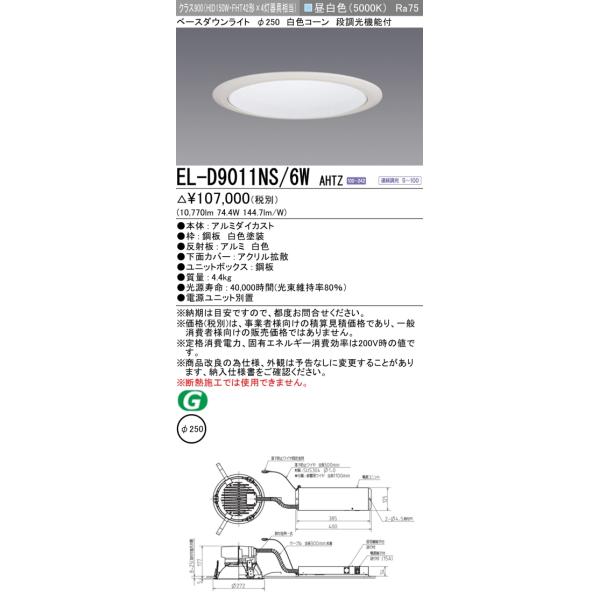 三菱 おすすめ EL-D9011NS/6W AHTZ 250Φ LEDベースダウンライト 白色  