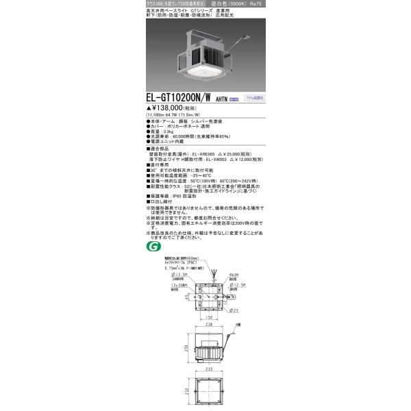 三菱 EL-GT10200N/W AHTN LED高天井用ベースライト クラス1000（水銀 