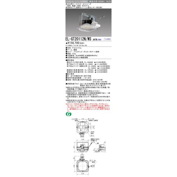 三菱（MITSUBISHI） おすすめ品 EL-GT20112N/WS AHTN LED高天井 RG