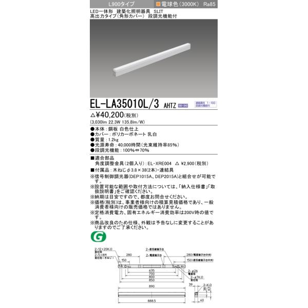 ライトバー 電球色 EL-LA35010L/3 AHTZ 三菱（MITSUBISHI） おすすめ品 EL-LA35010L/3 AHTZ LED一体形建築化