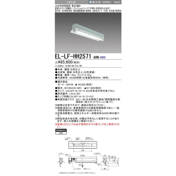 三菱（MITSUBISHI） おすすめ品 EL-LF-HH2571 AHN LED非常用 直付形