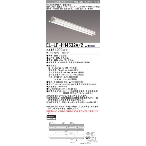 三菱（MITSUBISHI） おすすめ品 EL-LF-HH4532A/2 AHN LED非常用 反射笠