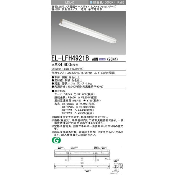 三菱（MITSUBISHI） おすすめ品 EL-LFH4921B AHN(26N4) LDL40 直付