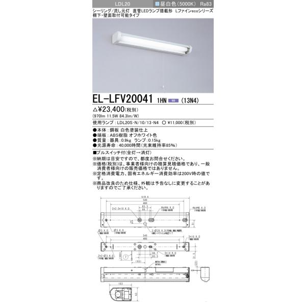 三菱電機 LED照明器具 EL-LFV2361 7本まとめ売り 三菱（MITSUBISHI） 【法人様限定】【EL-LFV2361 AHJ(13N4)】三菱