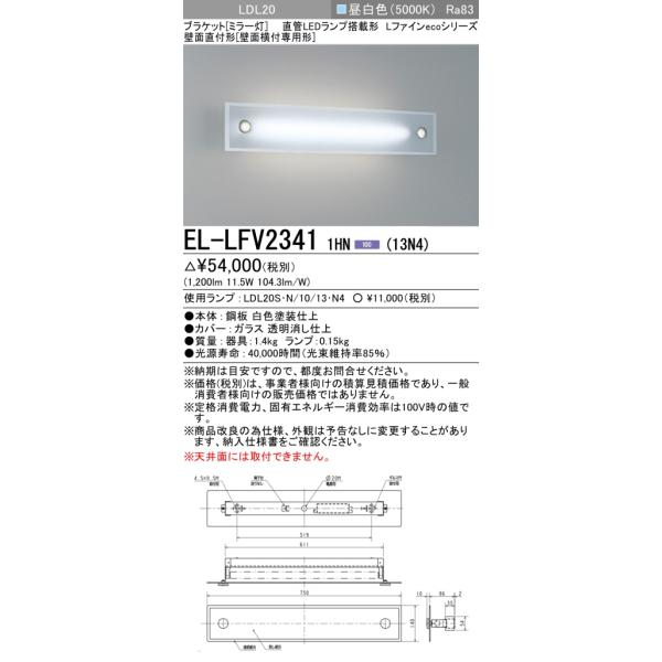 三菱電機 LED照明器具 EL-LFV2361 7本まとめ売り 三菱電機 LED照明器具