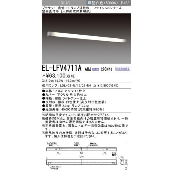 三菱（MITSUBISHI） おすすめ品 EL-LFV4711A AHJ（26N4） LED