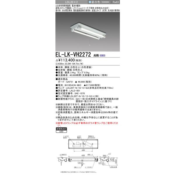 三菱（MITSUBISHI） おすすめ品 EL-LK-VH2272 AHN LED非常用 逆富士