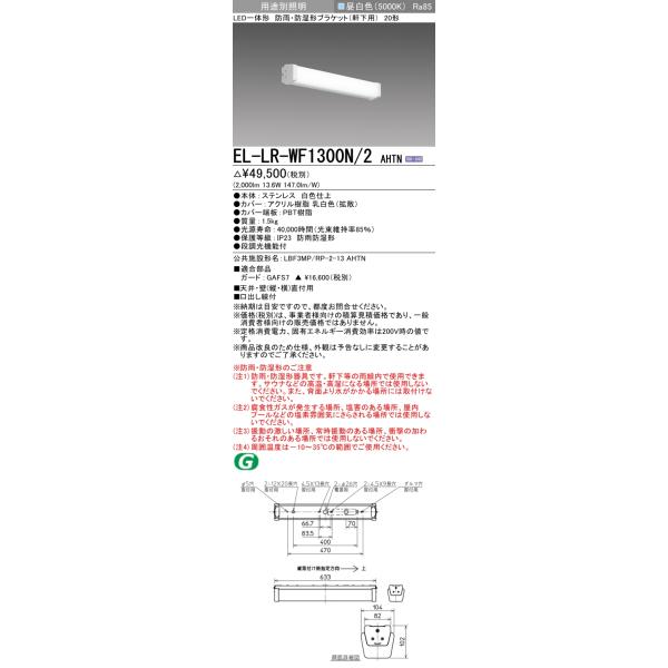 三菱（MITSUBISHI） おすすめ品 EL-LR-WF1300N/2 AHTN 防雨・防湿形LED