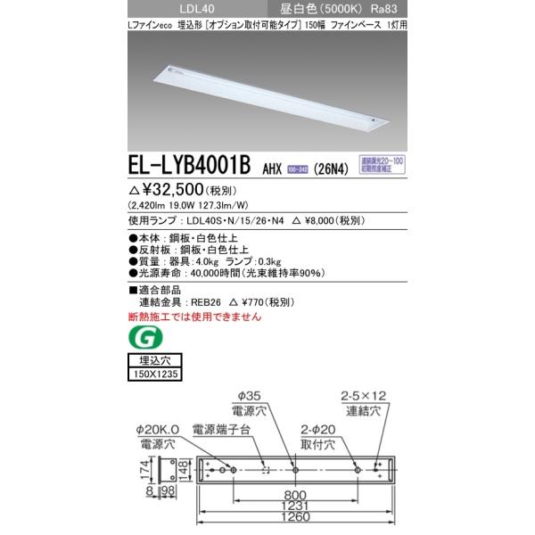 おすすめ品 三菱 EL-LYB4001B AHX(26N4) LDL40 埋込 150幅 オプション取付可能 ファインベース 1灯 埋込穴150X1235 2600lm 昼白 連続調光 ランプ付