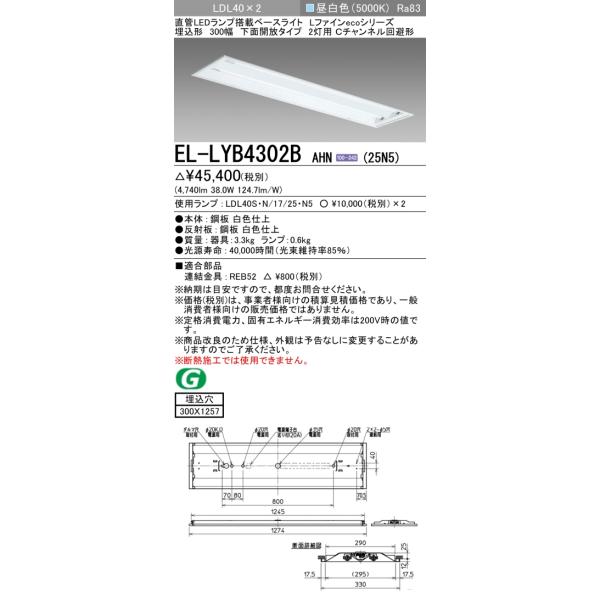 三菱 おすすめ品 EL-LYB4302B AHN(25N5) LDL40 埋込 300幅 下面 三菱 おすすめ品 EL-LYB4302B AHN(25N5) LDL40 埋込 300幅 下面