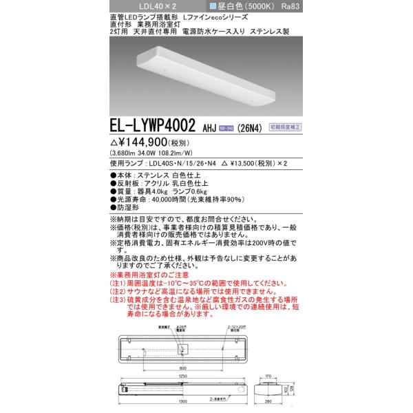 三菱（MITSUBISHI） おすすめ品 EL-LYWP4002 AHJ（26N4） 天井直付専用