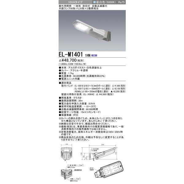 三菱（MITSUBISHI） おすすめ品 EL-M1401 1HN LED防犯灯 10VAタイプ 