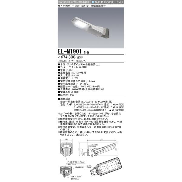 三菱（MITSUBISHI） おすすめ品 EL-M1901 1HN LED防犯灯 20VAタイプ