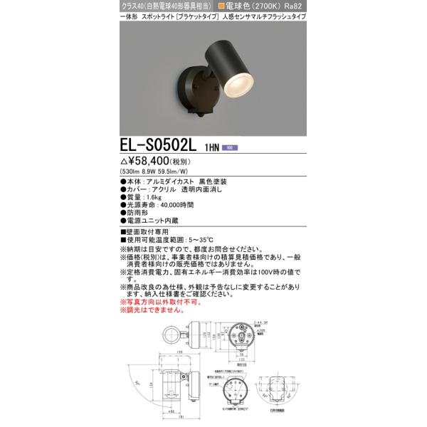 三菱 おすすめ品 EL-S0502L 1HN LEDスポットL（ブラケット） 防