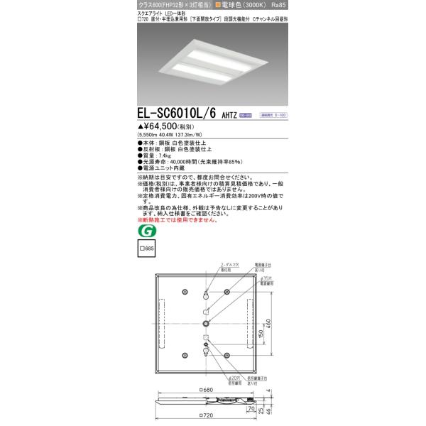 LED照明器具 LEDベースライト □720 EL-SC6010L/6 三菱（MITSUBISHI） おすすめ品 EL-SC6010L/6 AHTZ LEDスクエアライト
