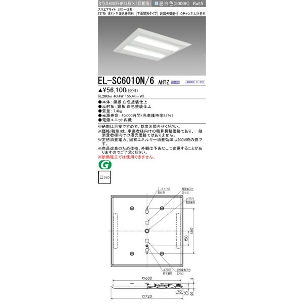 三菱 おすすめ品 EL-SC6010N/6 AHTZ LEDスクエアライト □720 三菱 おすすめ品 EL-SC6010N/6 AHTZ LEDスクエアライト □720