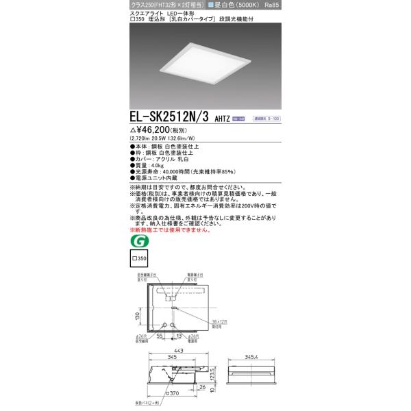 三菱 おすすめ品 EL-SK2512N/3 AHTZ LEDスクエアライト □350 埋