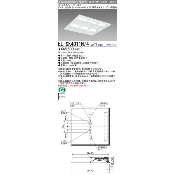三菱 おすすめ品 EL-SK4011N/4 AHTZ LEDスクエアライト □450 埋