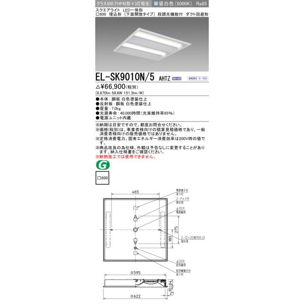 三菱（MITSUBISHI） おすすめ品 EL-SK9010N/5 AHTZ LEDスクエアライト
