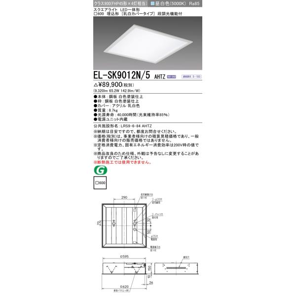 三菱 EL-SK9012N/5 AHTZ LEDスクエアライト □600 埋込形（乳白カバータイプ） 昼白色  クラス900（FHP45形X4灯器具相当） 連続調光