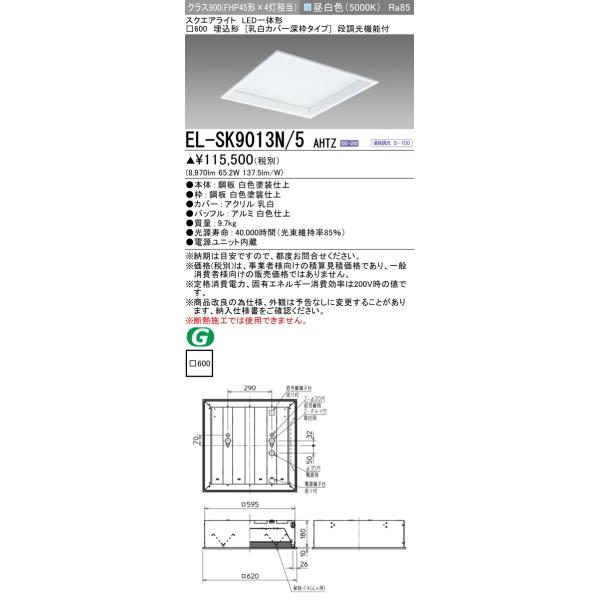 三菱（MITSUBISHI） おすすめ品 EL-SK9013N/5 AHTZ LEDスクエアライト
