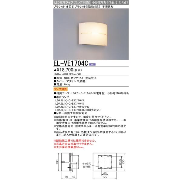 三菱（MITSUBISHI） おすすめ品 ランプ別売 EL-VE1704C LEDブラケット