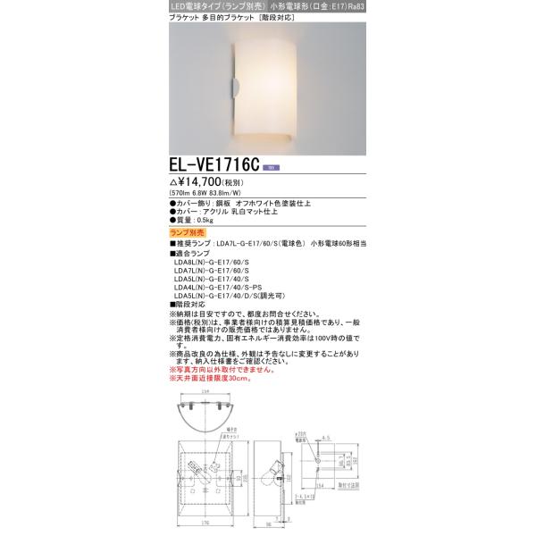 三菱（MITSUBISHI） おすすめ品 ランプ別売 EL-VE1716C LEDブラケット