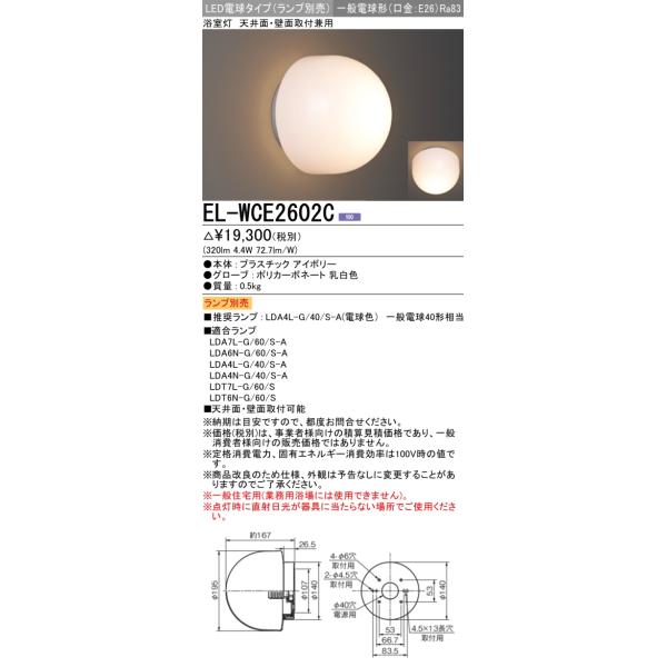 最高12倍ランプ別売el Wce2602c Elwce2602c 浴室灯led電球天井面 壁面取付兼用一般電球形口金e26 Buyee Buyee 提供一站式最全面最專業現地yahoo Japan拍賣代bid代拍代購服務