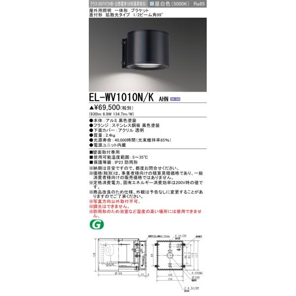 おすすめ品 三菱 EL-WV1010N/K AHN LEDブラケット 一体 直付 壁面取付 