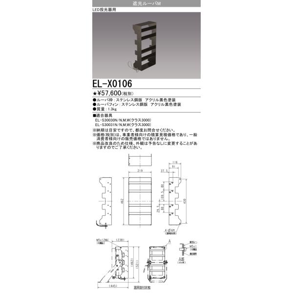 おすすめ品 三菱 EL-X0106 LED屋外用投光器オプション 遮光 おすすめ品 三菱 EL-X0106 LED屋外用投光器オプション 遮光
