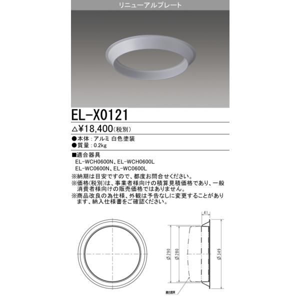 三菱 おすすめ品 三菱電機 EL-X0121 リニューアルプレ−ト 『ELX0121