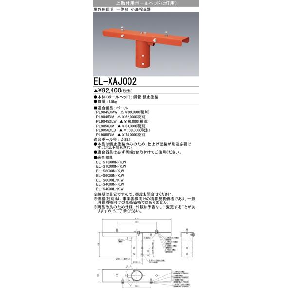 三菱 おすすめ品 EL-XAJ002 上取付用ポールヘッド(2灯用) LED 三菱 おすすめ品 EL-XAJ002 上取付用ポールヘッド(2灯用) LED
