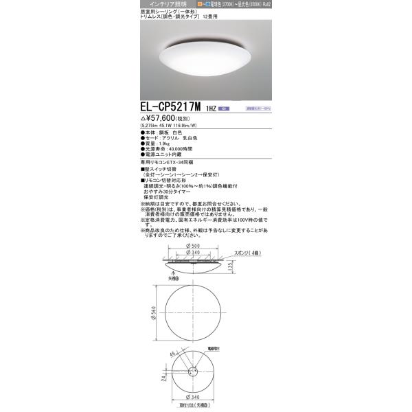 三菱（MITSUBISHI） おすすめ品 EL-CP5217M 1HZ 【受注生産品】 LED
