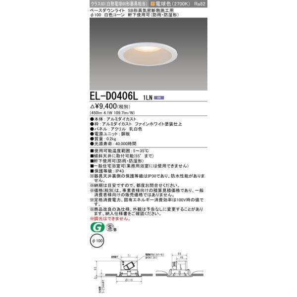 三菱電機 「EL-D1409N/2W」 LEDダウンライト　未使用 三菱 ダウンライト」の人気商品一覧 | 安い商品を通販サイトから探す