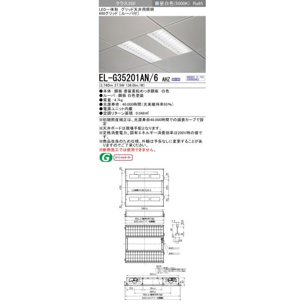 三菱 EL-G35201AN/6 AHZ (ELG35201AN6AHZ) LED一体形ベースライト