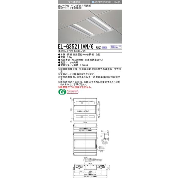 三菱（MITSUBISHI） EL-G35211AN/6 AHZ (ELG35211AN6AHZ) LED一体形