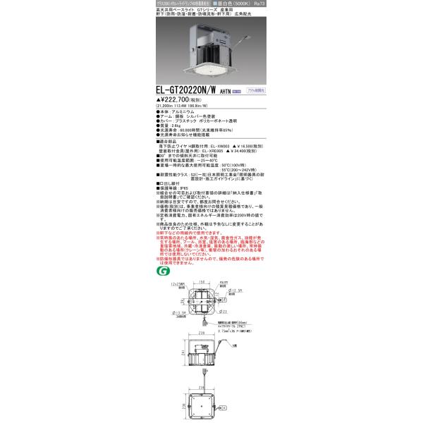三菱（MITSUBISHI） おすすめ品 EL-GT20220N/W AHTN LED照明器具 高 