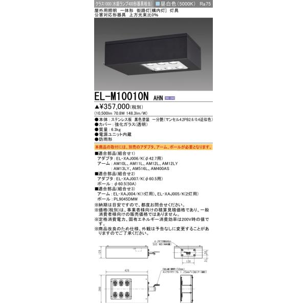 三菱（MITSUBISHI） おすすめ品 EL-M10010N AHN LED照明器具 水銀