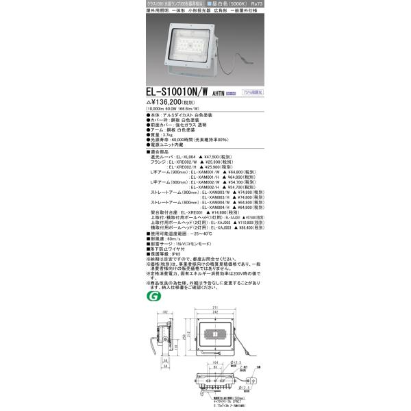 三菱（MITSUBISHI） おすすめ品 EL-S10010N/W AHTN 【受注生産品】 LED