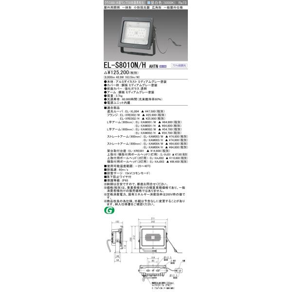 三菱（MITSUBISHI） おすすめ品 EL-S8010N/H AHTN 【受注生産品】 LED
