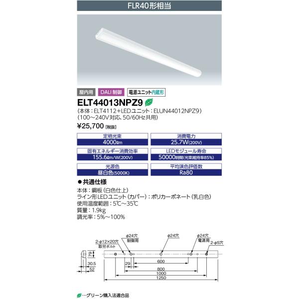岩崎電気 ELT44013NPZ9 LEDioc LEDベースライト DALI対応形 (LED